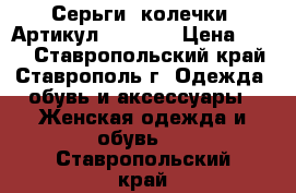  Серьги (колечки)	 Артикул: ser_32	 › Цена ­ 250 - Ставропольский край, Ставрополь г. Одежда, обувь и аксессуары » Женская одежда и обувь   . Ставропольский край